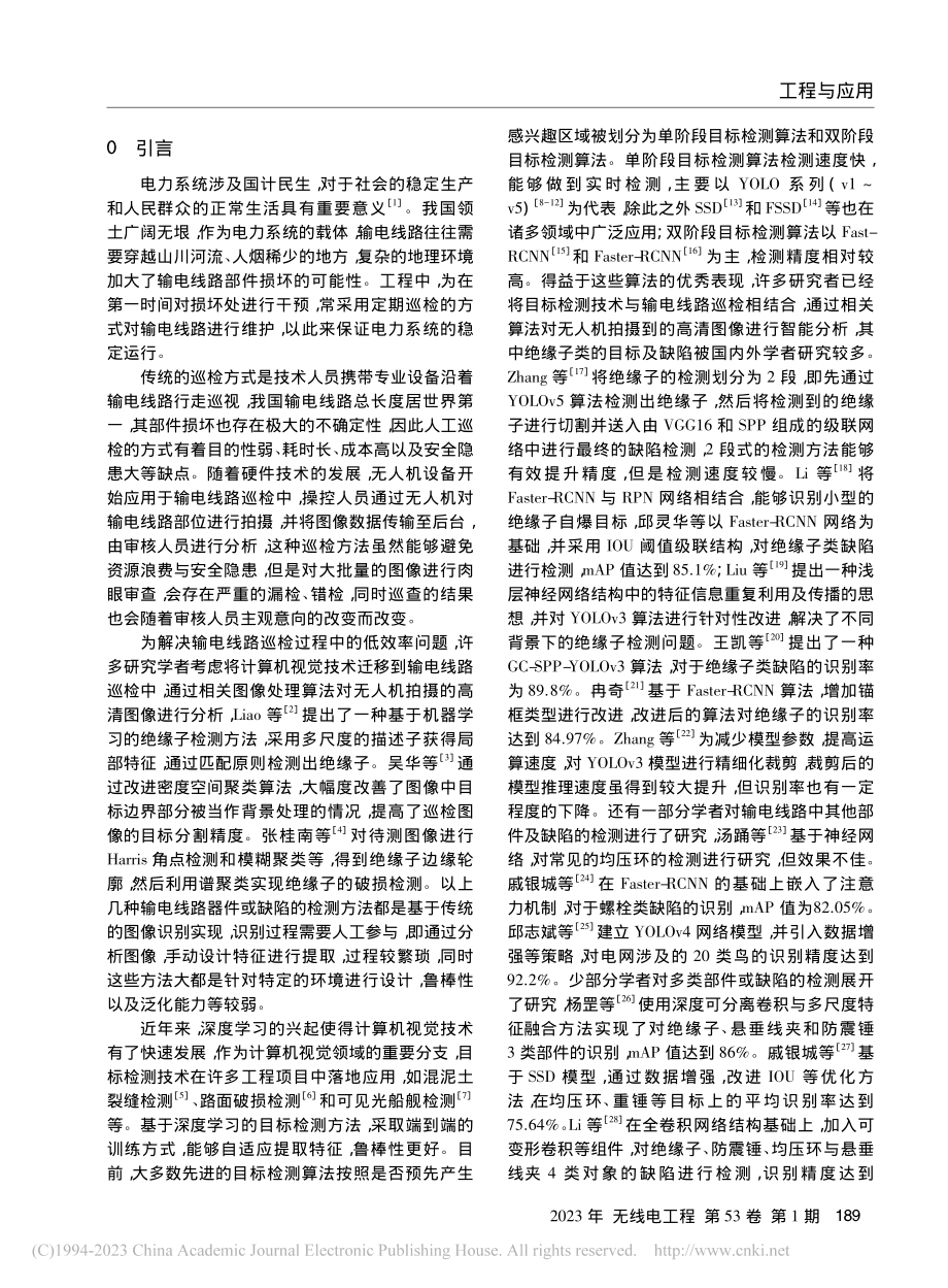 改进YOLOX算法的输电线路关键部件及缺陷检测_徐文校.pdf_第2页