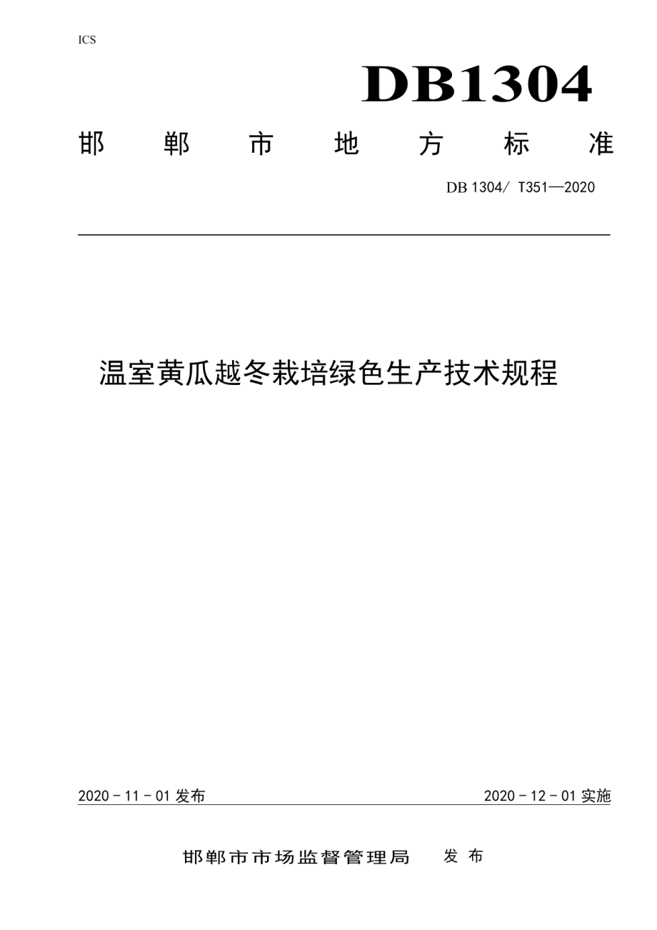 DB1304T 351-2020温室黄瓜越冬栽培生产技术规程.pdf_第1页