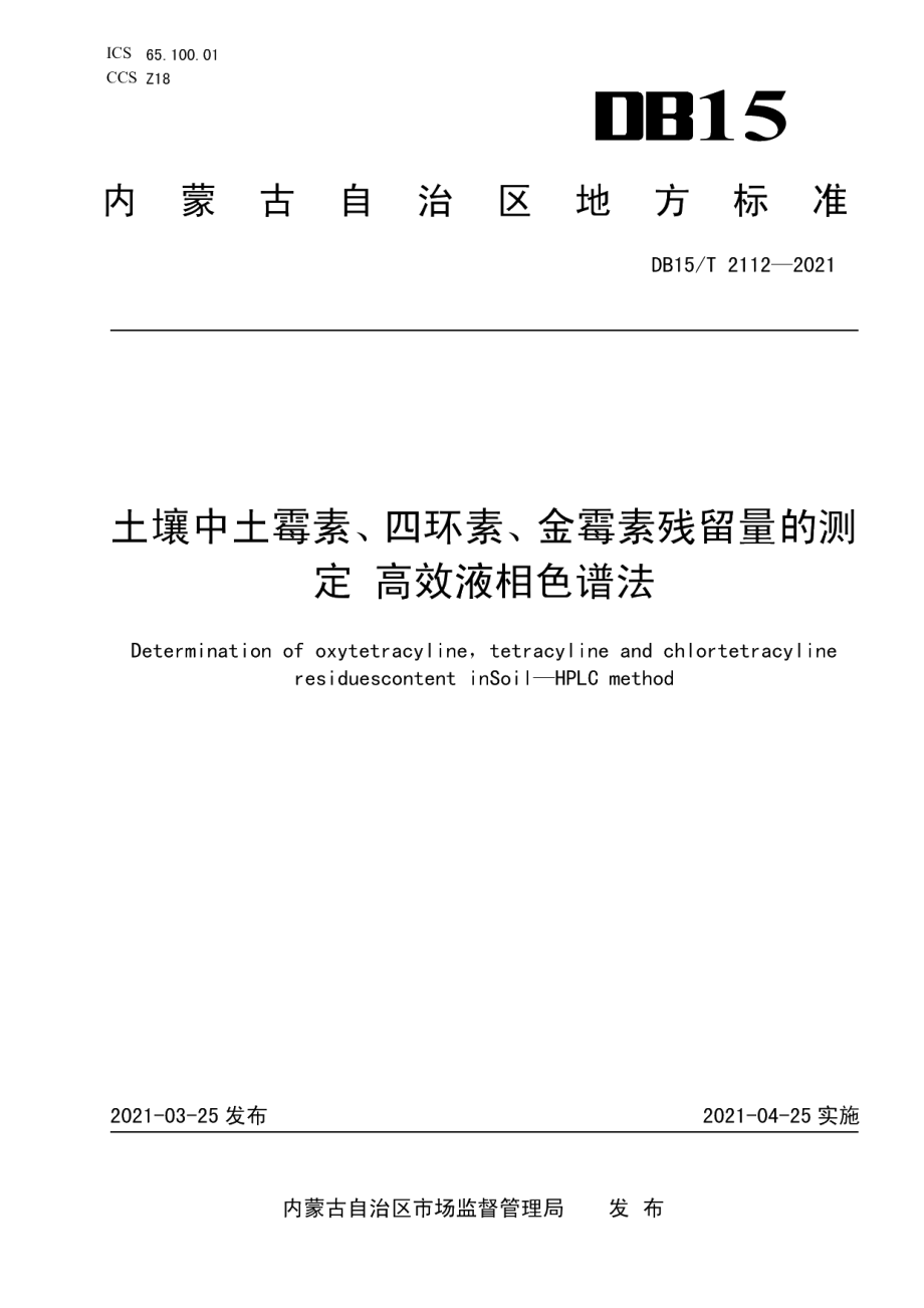 DB15T 2112—2021土壤中土霉素、四环素、金霉素残留量的测定 高效液相色谱法.pdf_第1页