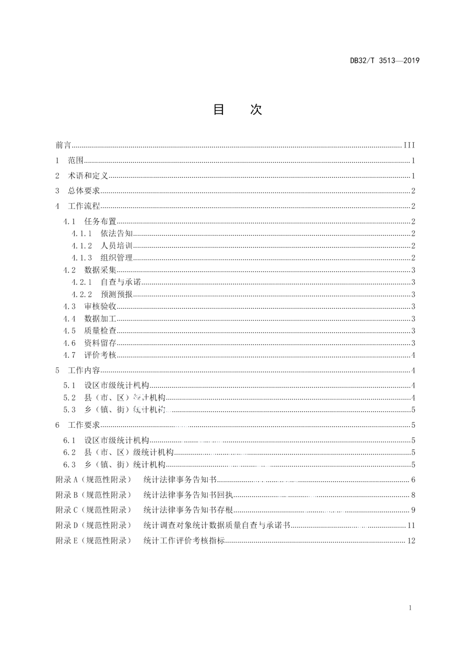 DB32T 3513-2019一体化统计调查工作规范.pdf_第2页