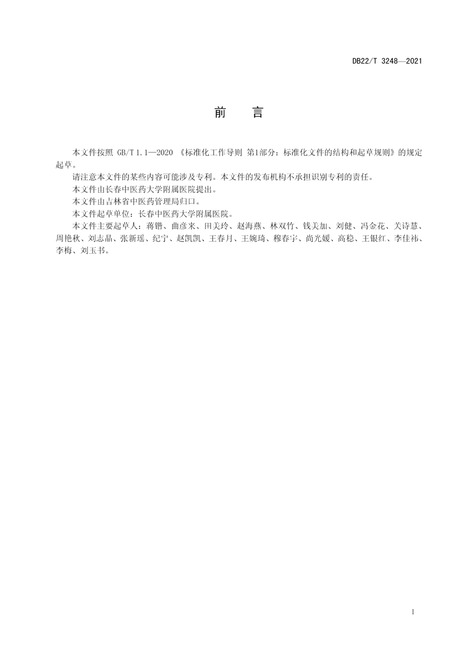 DB22T 3248-2021儿童急性细菌性下尿路感染中医诊疗规范.pdf_第3页