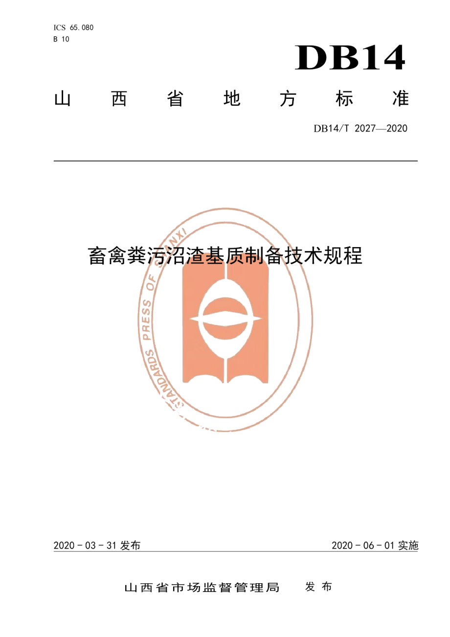 DB14T2027-2020畜禽粪污沼渣基质制备技术规程》.pdf_第1页