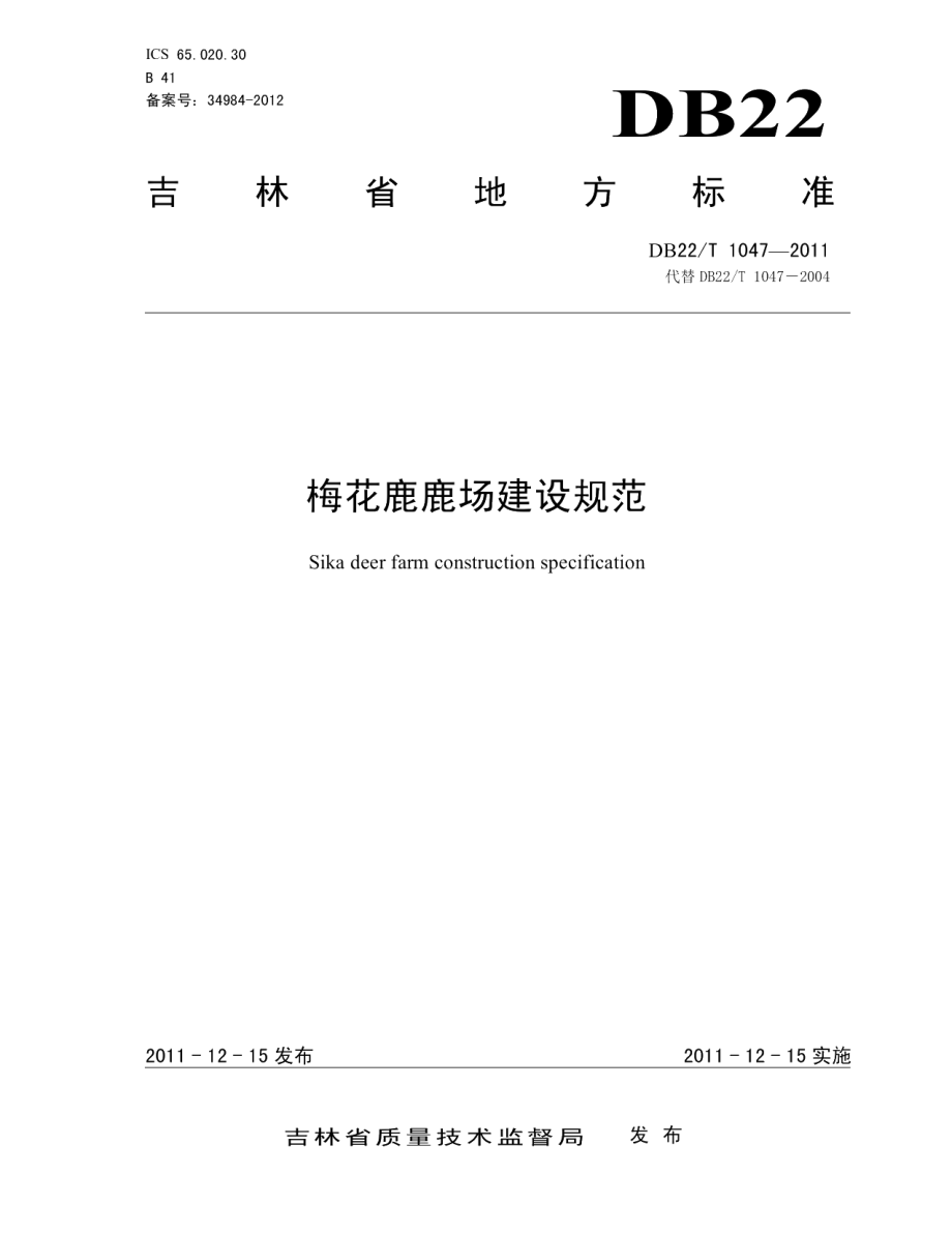 DB22T 1047-2011梅花鹿鹿场建设规范.pdf_第1页