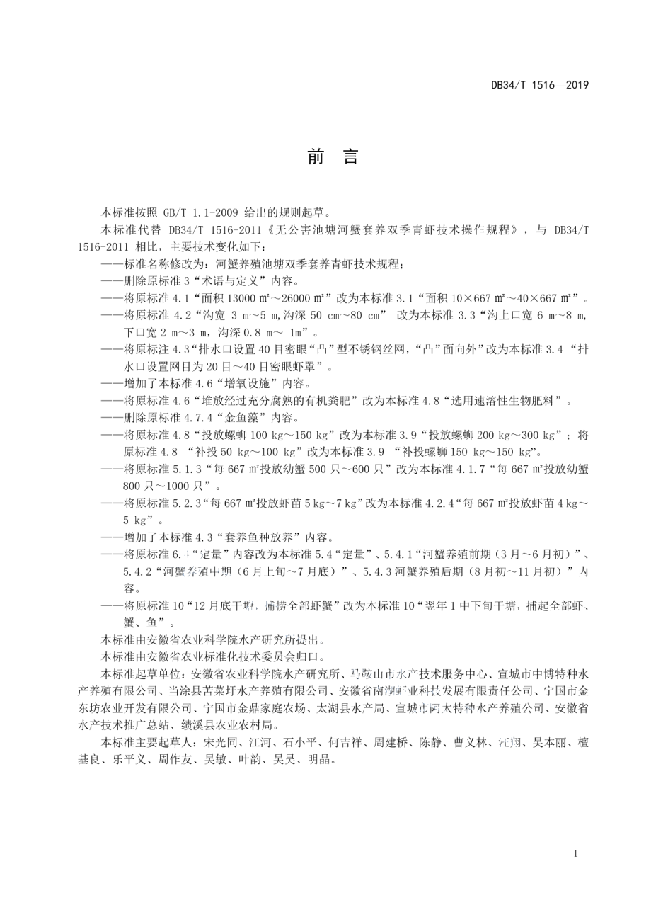 DB34T1516-2019河蟹养殖池塘双季套养青虾技术规程.pdf_第3页