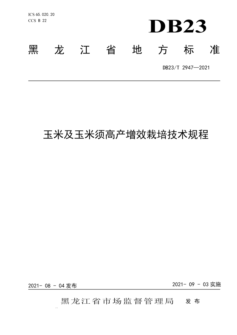 DB23T 2947—2021玉米及玉米须高产增效栽培技术规程.pdf_第1页