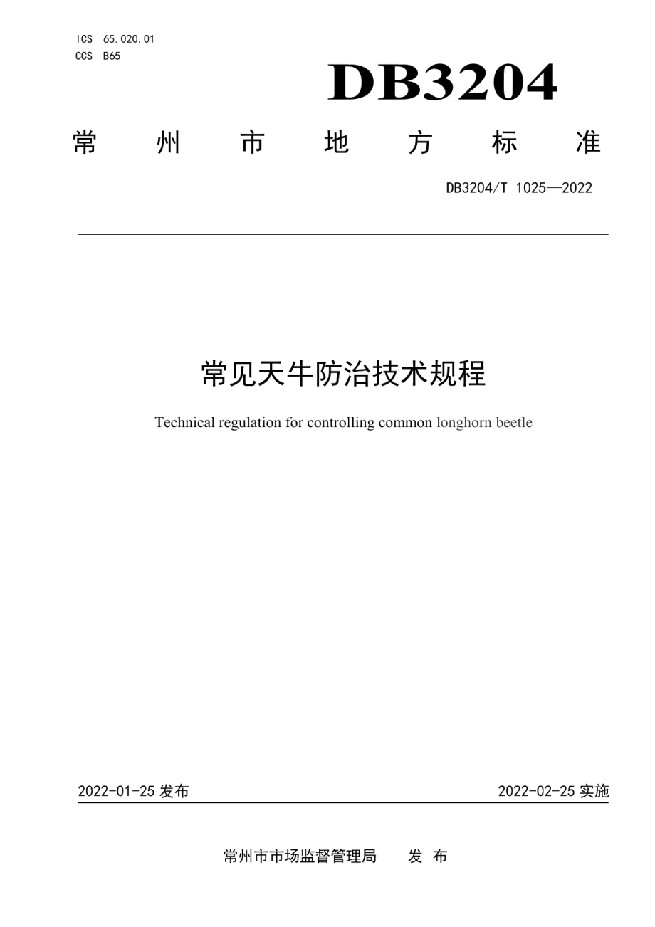 DB3204T 1025-2022常见天牛防治技术规程.pdf_第1页