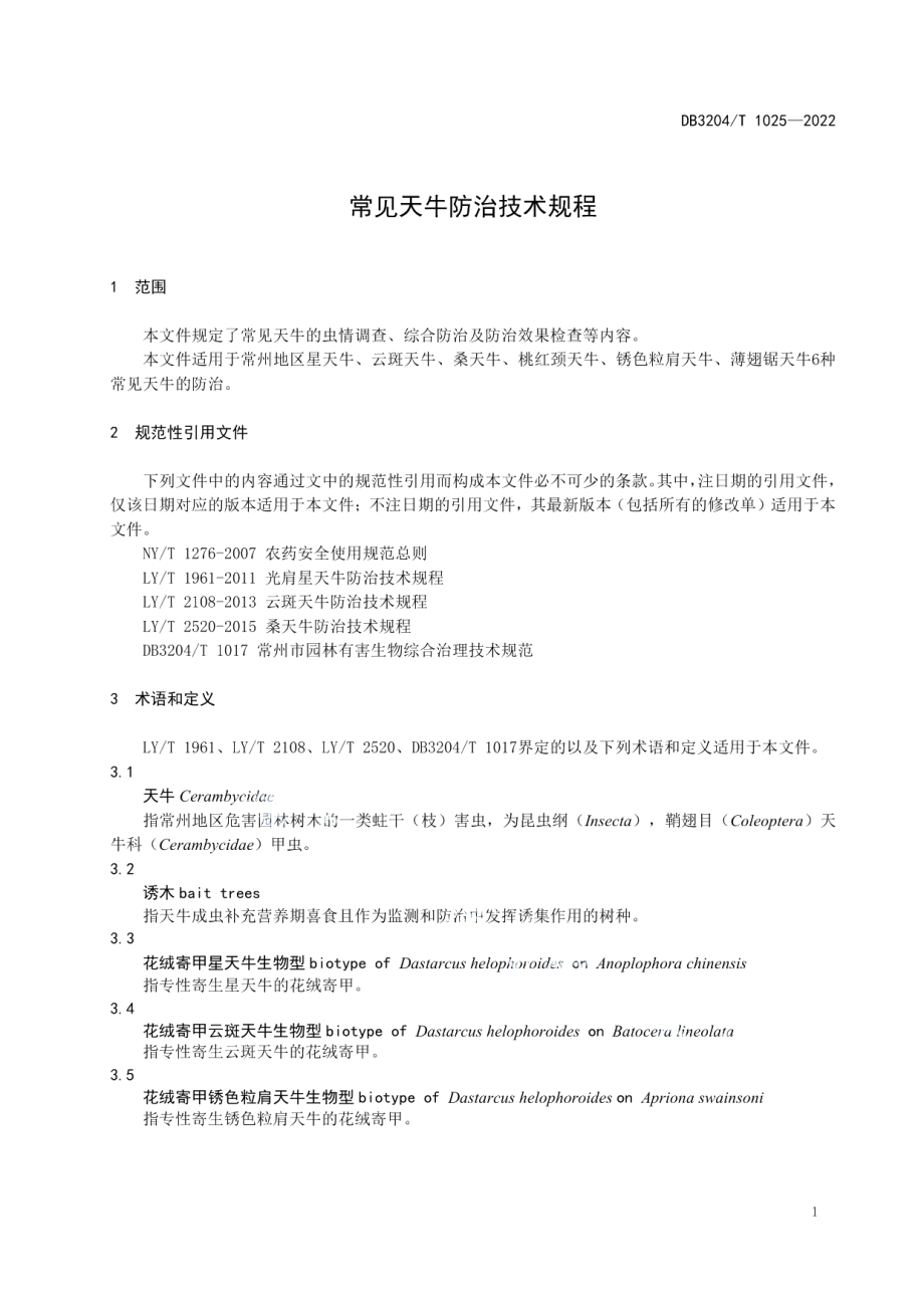 DB3204T 1025-2022常见天牛防治技术规程.pdf_第3页