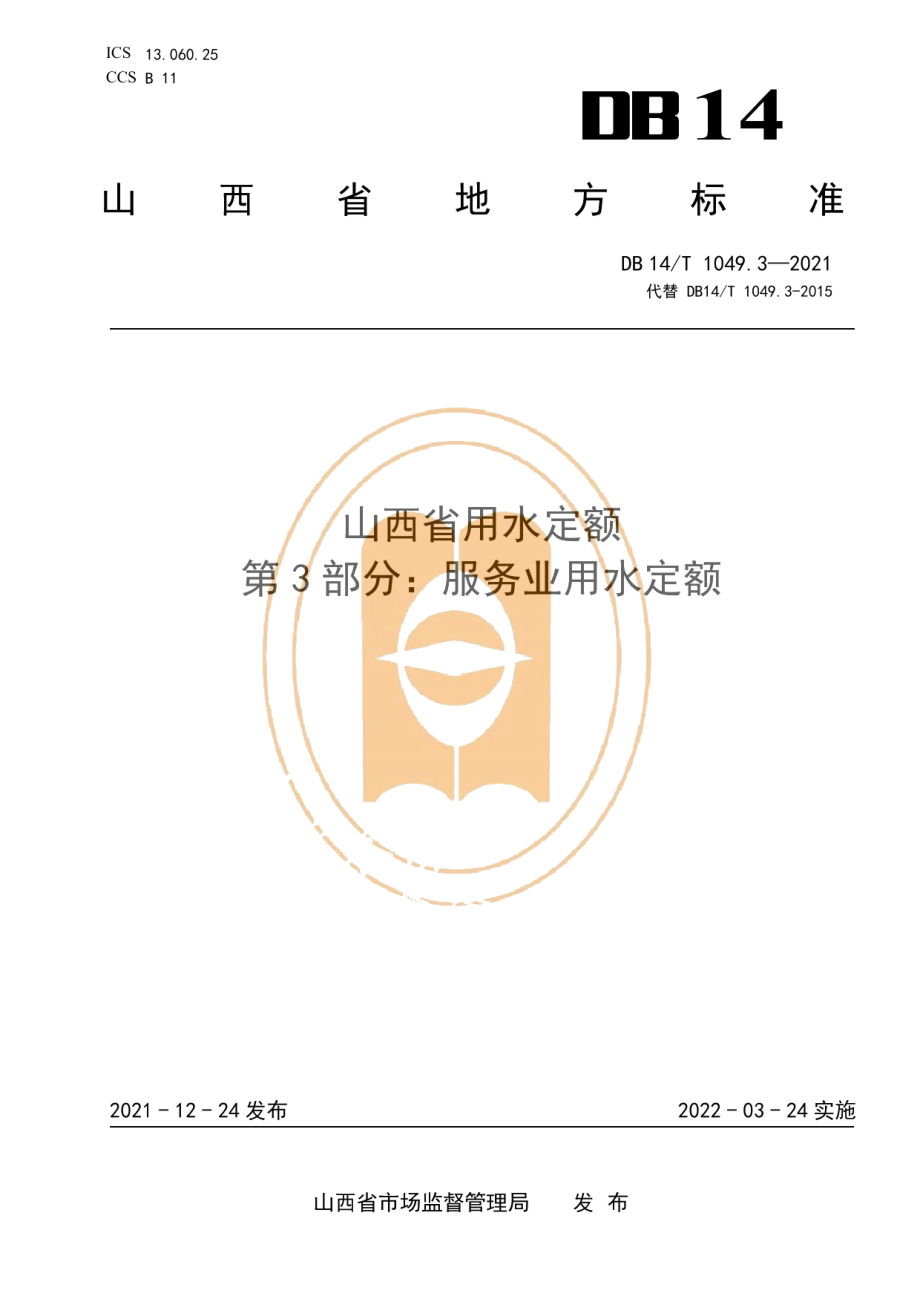 DB14T 1049.3-2021山西省用水定额 第3部分：服务业用水定额.pdf_第1页