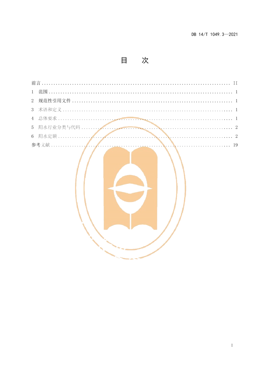 DB14T 1049.3-2021山西省用水定额 第3部分：服务业用水定额.pdf_第3页