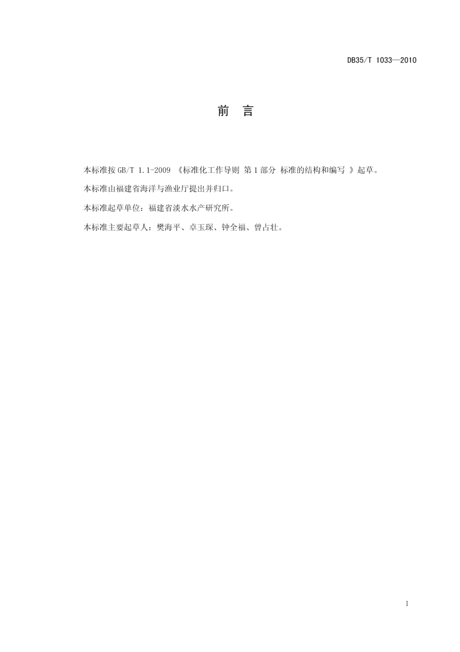 DB35T 1033-2010鱼类小瓜虫病临床诊断规程.pdf_第3页