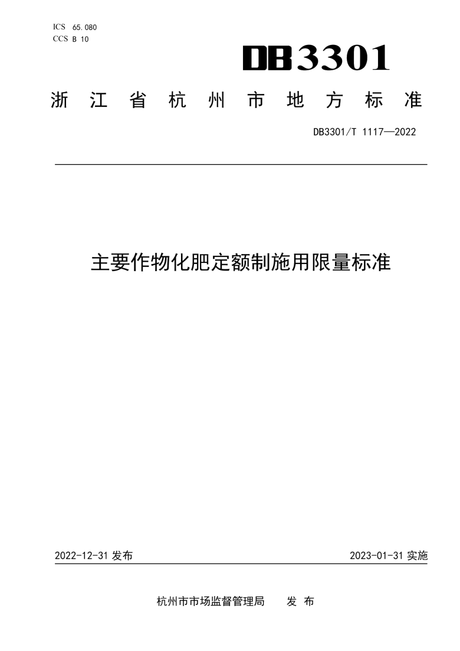 DB3301T 1117—2022主要作物化肥定额制施用限量标准.pdf_第1页