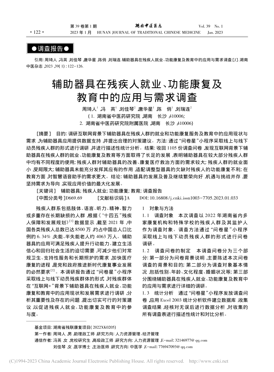 辅助器具在残疾人就业、功能...复及教育中的应用与需求调查_周琦人.pdf_第1页