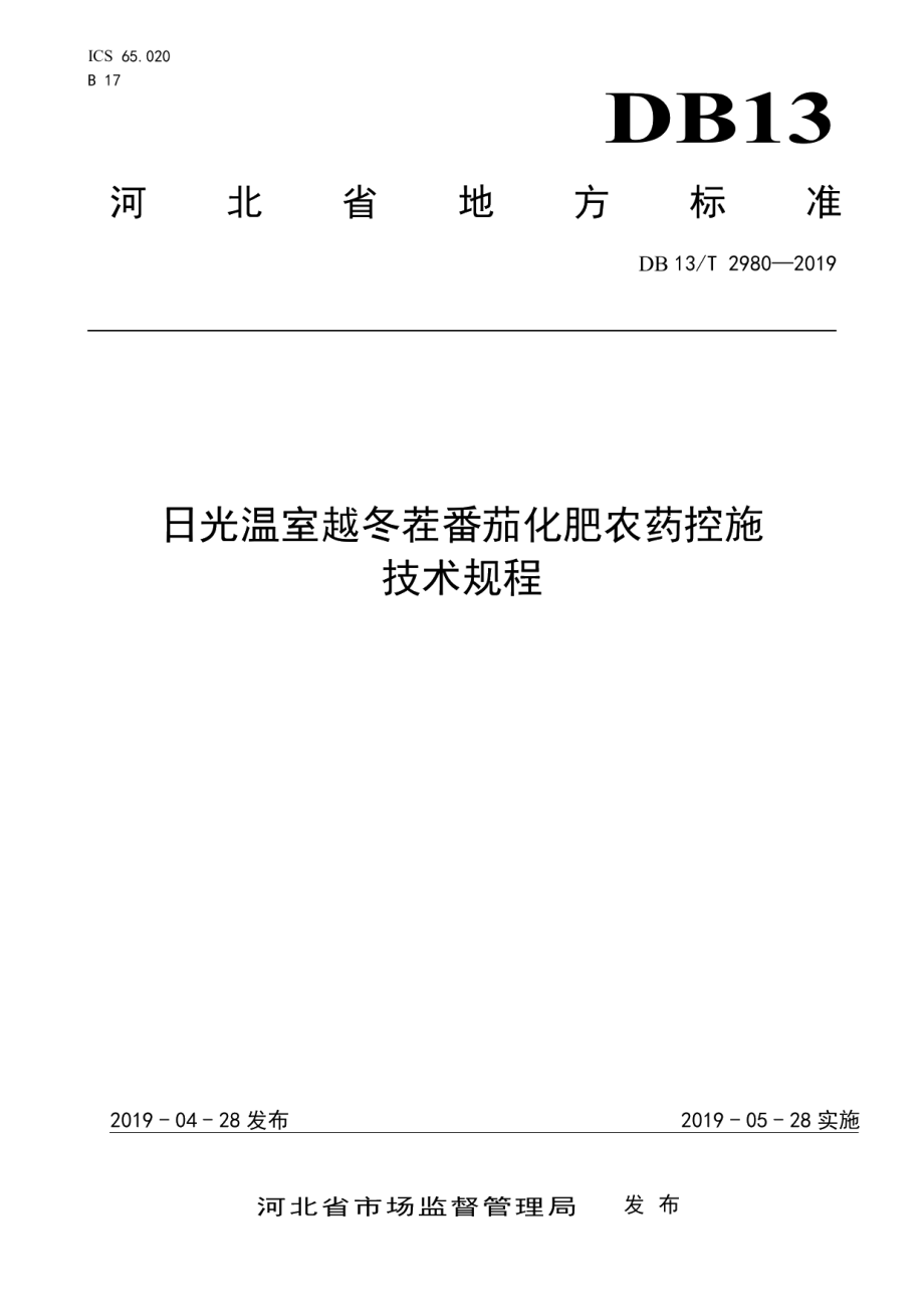 DB13T 2980-2019日光温室越冬茬番茄化肥农药控施技术规程.pdf_第1页