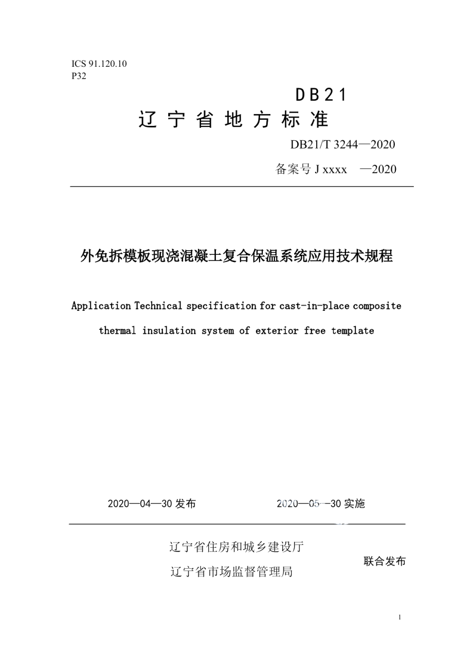 DB21T 3244—2020外免拆模板现浇混凝土复合保温系统应用技术规程.pdf_第1页