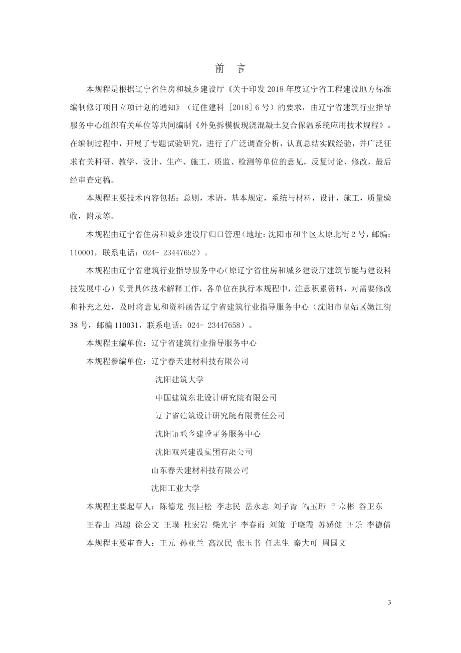 DB21T 3244—2020外免拆模板现浇混凝土复合保温系统应用技术规程.pdf_第3页