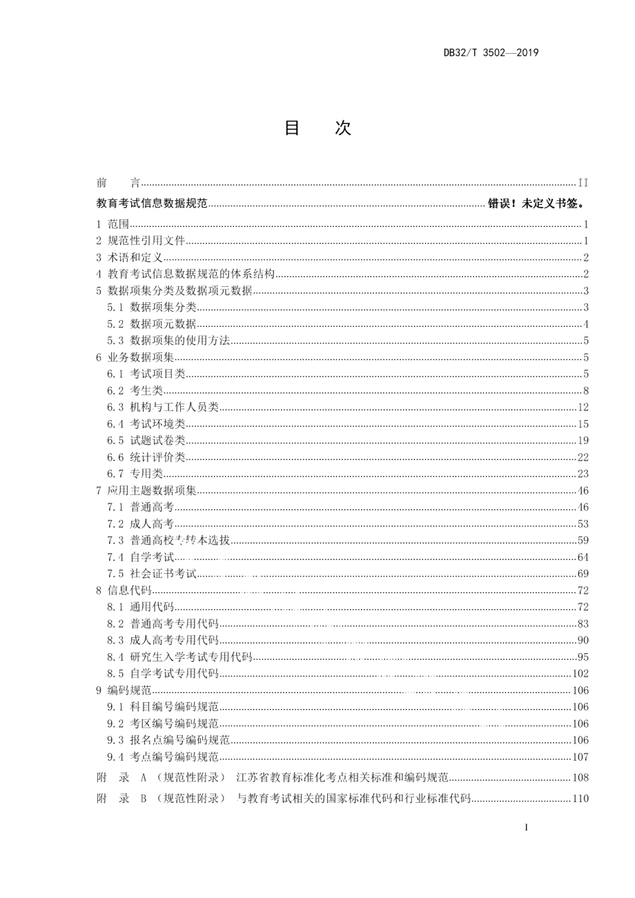 DB32T 3502-2019教育考试信息数据规范.pdf_第2页