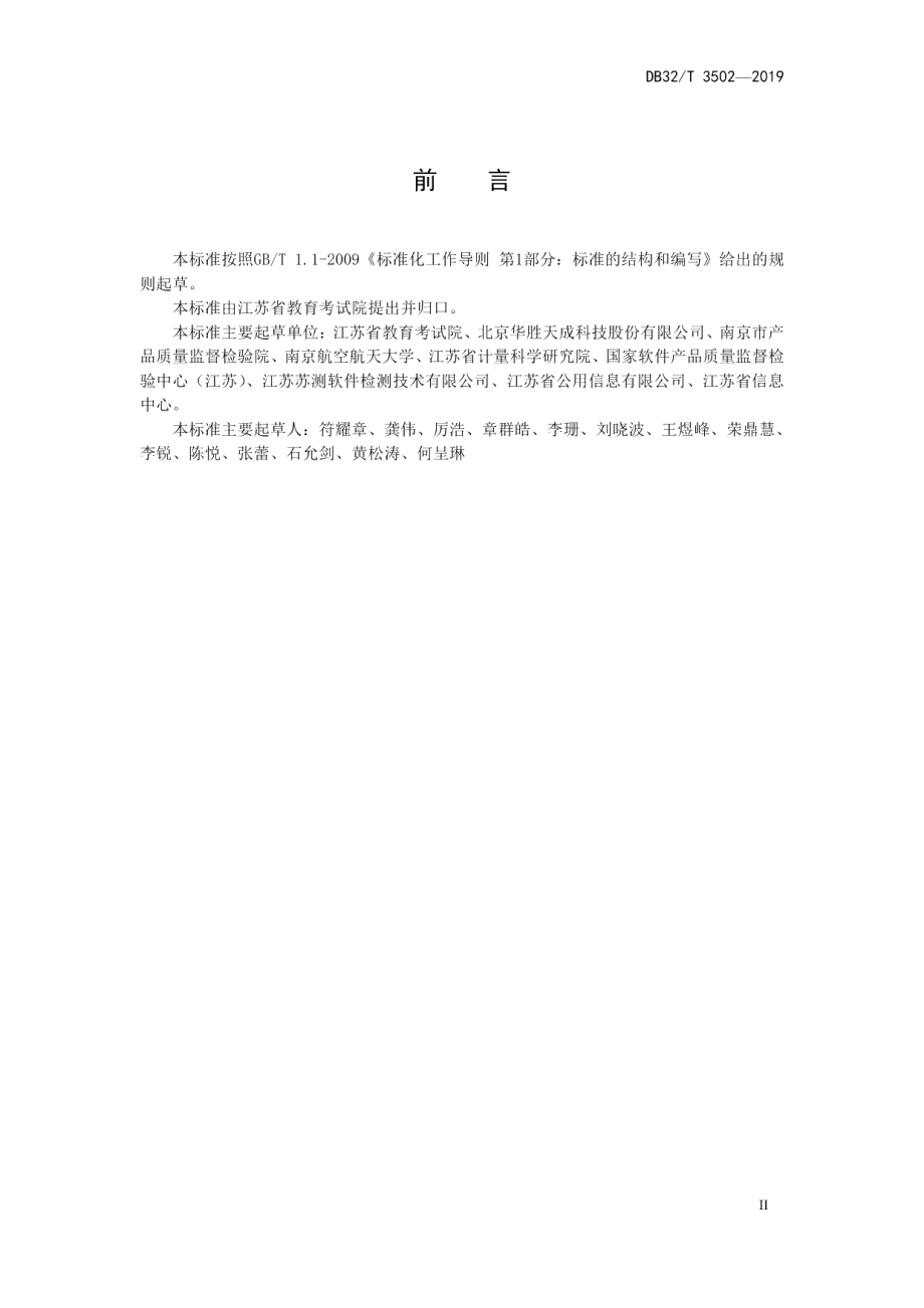 DB32T 3502-2019教育考试信息数据规范.pdf_第3页