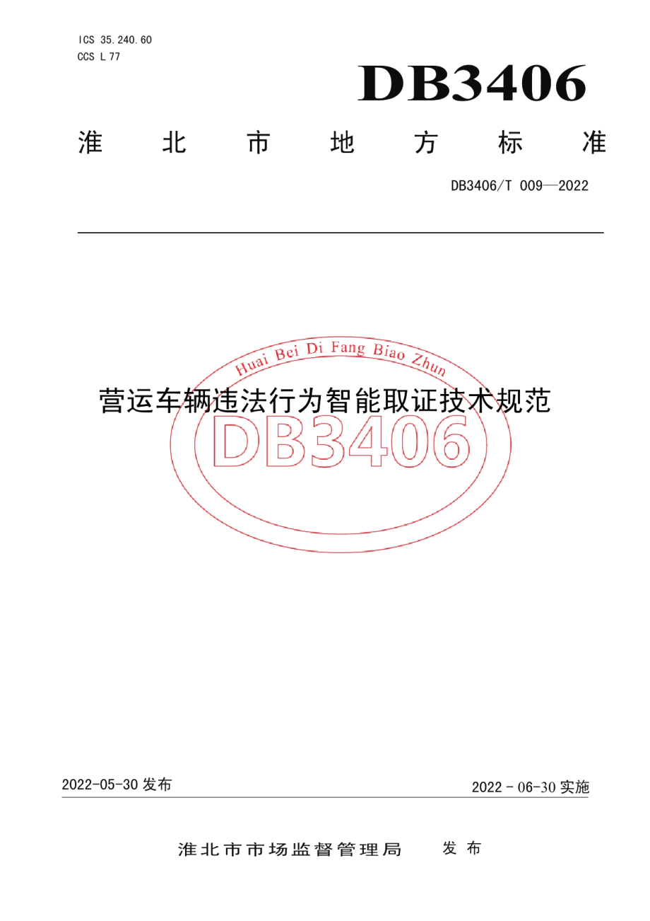 DB3406T 009—2022营运车辆违法行为智能取证技术规范.pdf_第1页