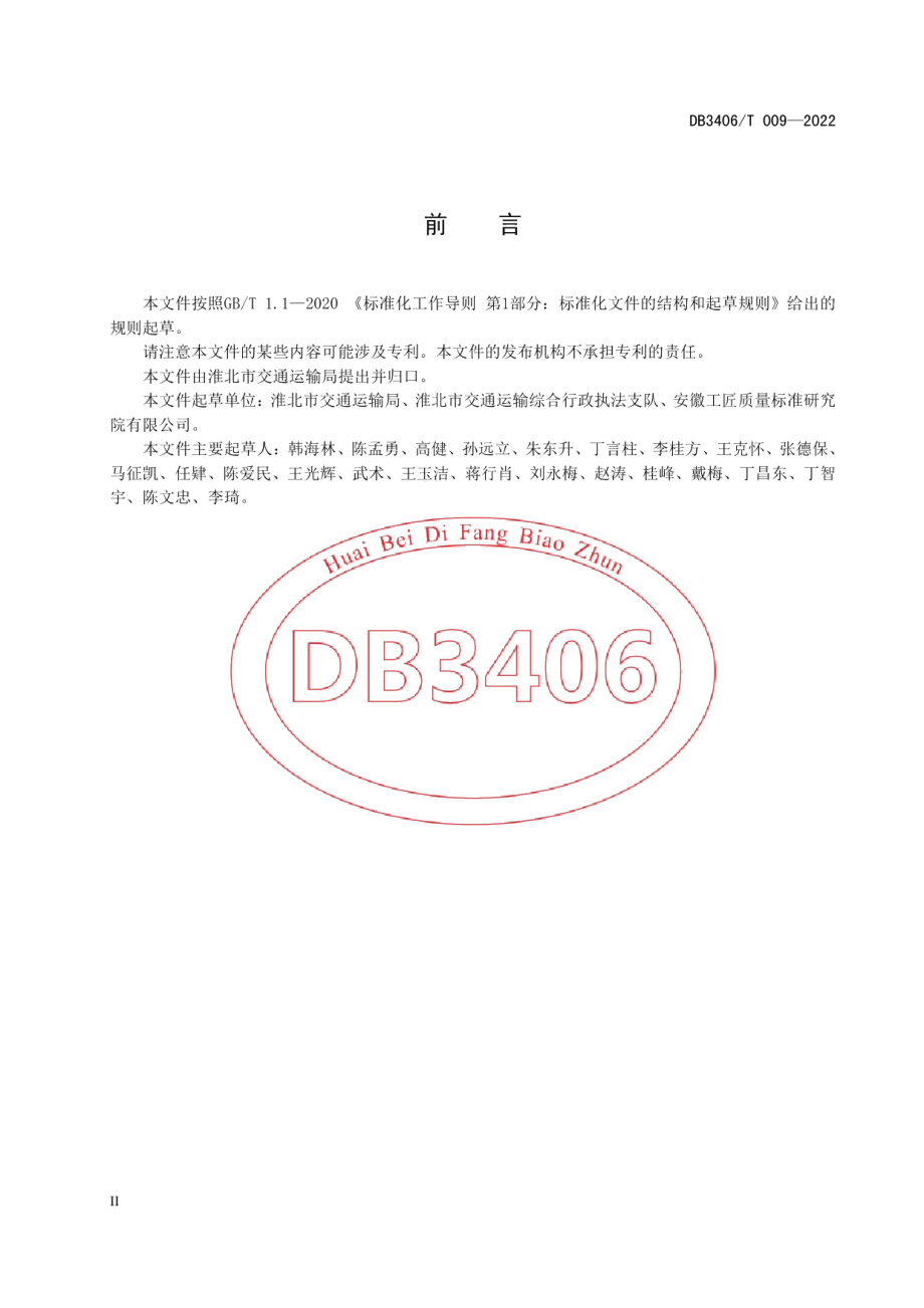 DB3406T 009—2022营运车辆违法行为智能取证技术规范.pdf_第3页