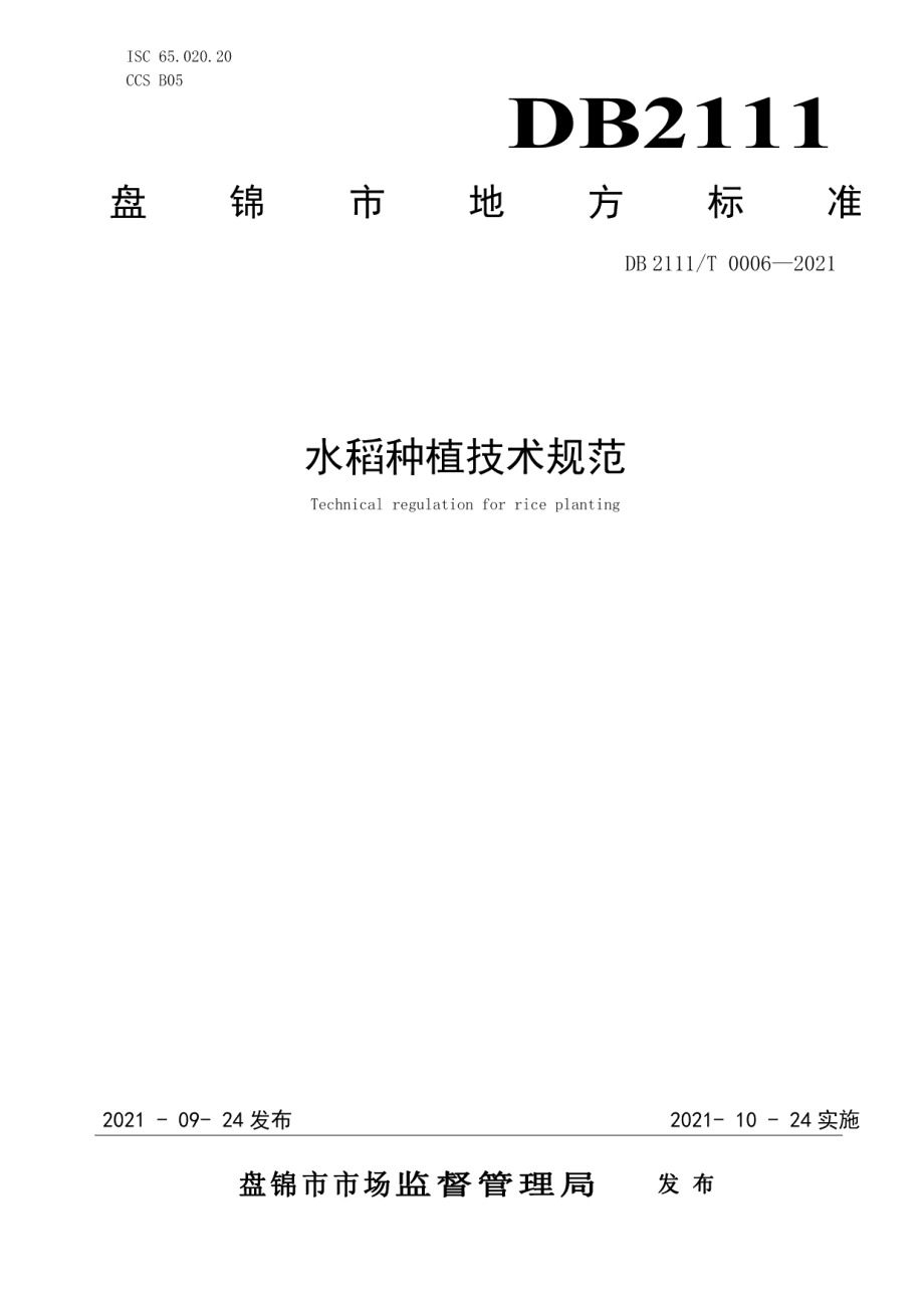 DB2111T 0006-2021水稻种植技术规范.pdf_第1页