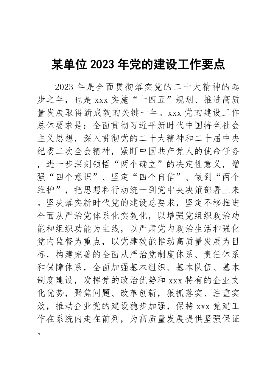 某单位2023年党的建设工作要点 .docx_第1页