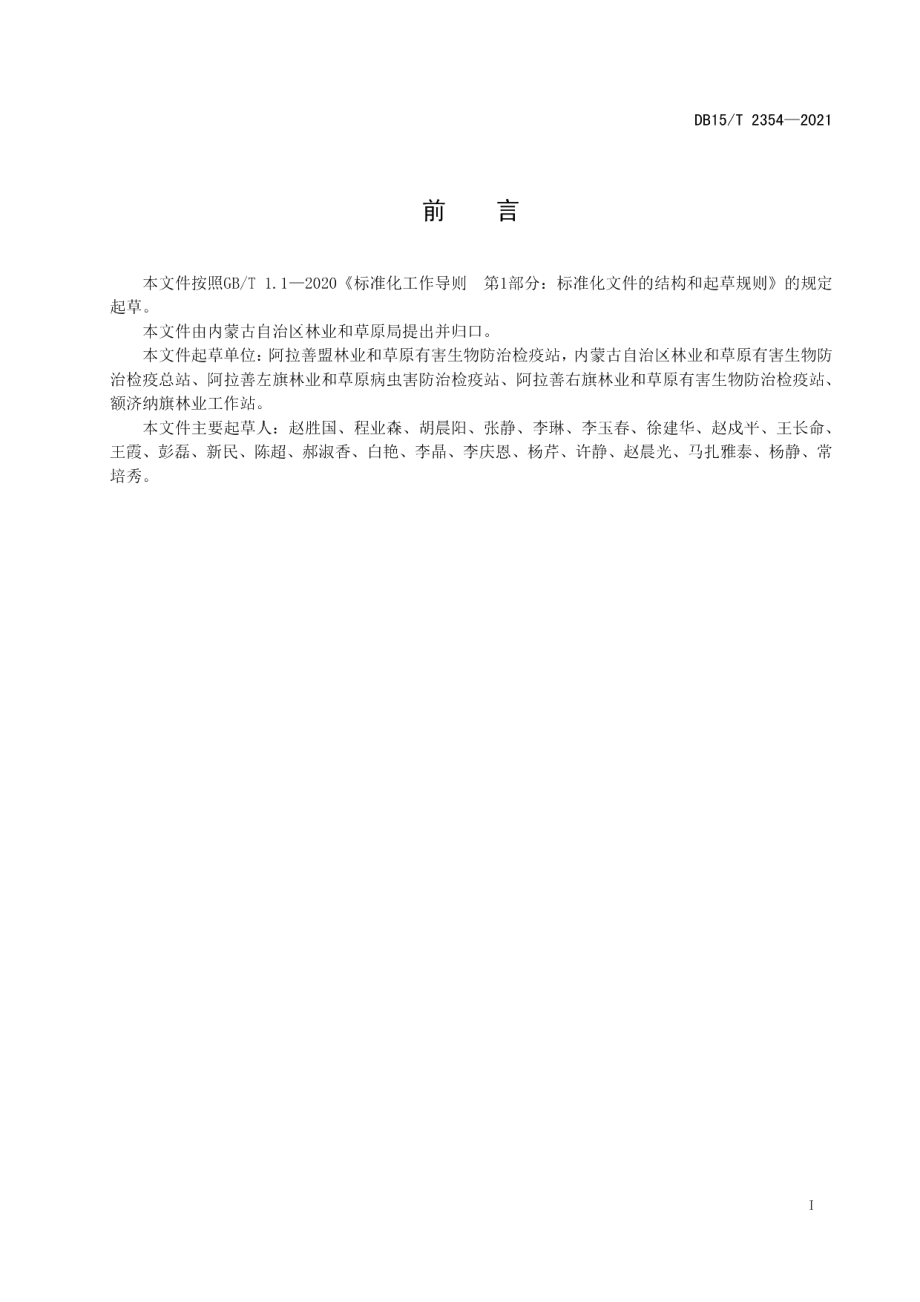 DB15T 2354-2021大沙鼠防治技术规程.pdf_第3页