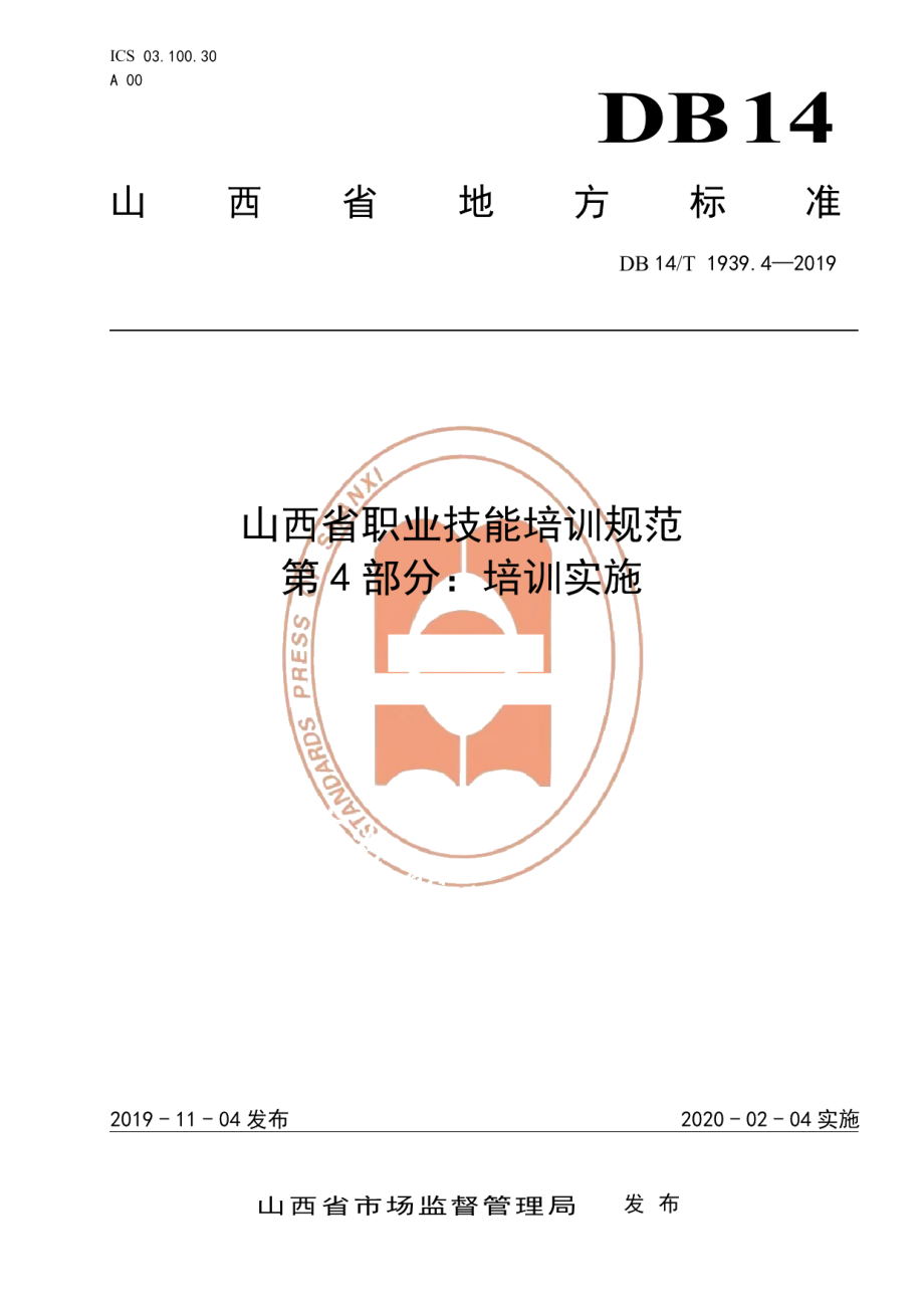 DB14T 1939.4-2019山西省职业技能培训规范第 4 部分：培训实施.pdf_第1页