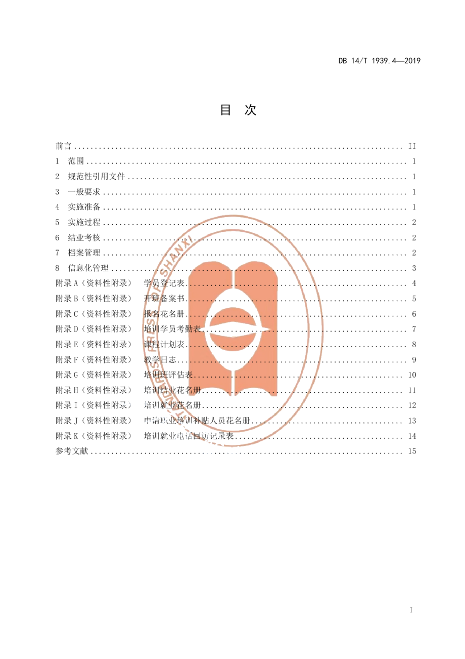 DB14T 1939.4-2019山西省职业技能培训规范第 4 部分：培训实施.pdf_第3页