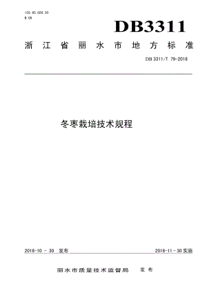 DB3311T 79─2018冬枣栽培技术规程.pdf