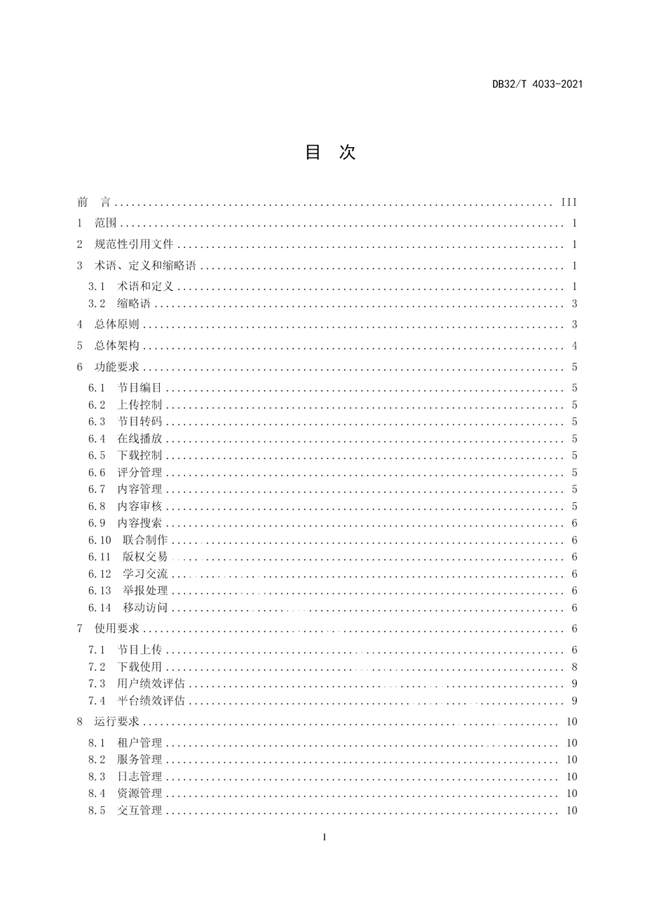 DB32T 4033-2021广播电视节目共享平台建设规范.pdf_第2页