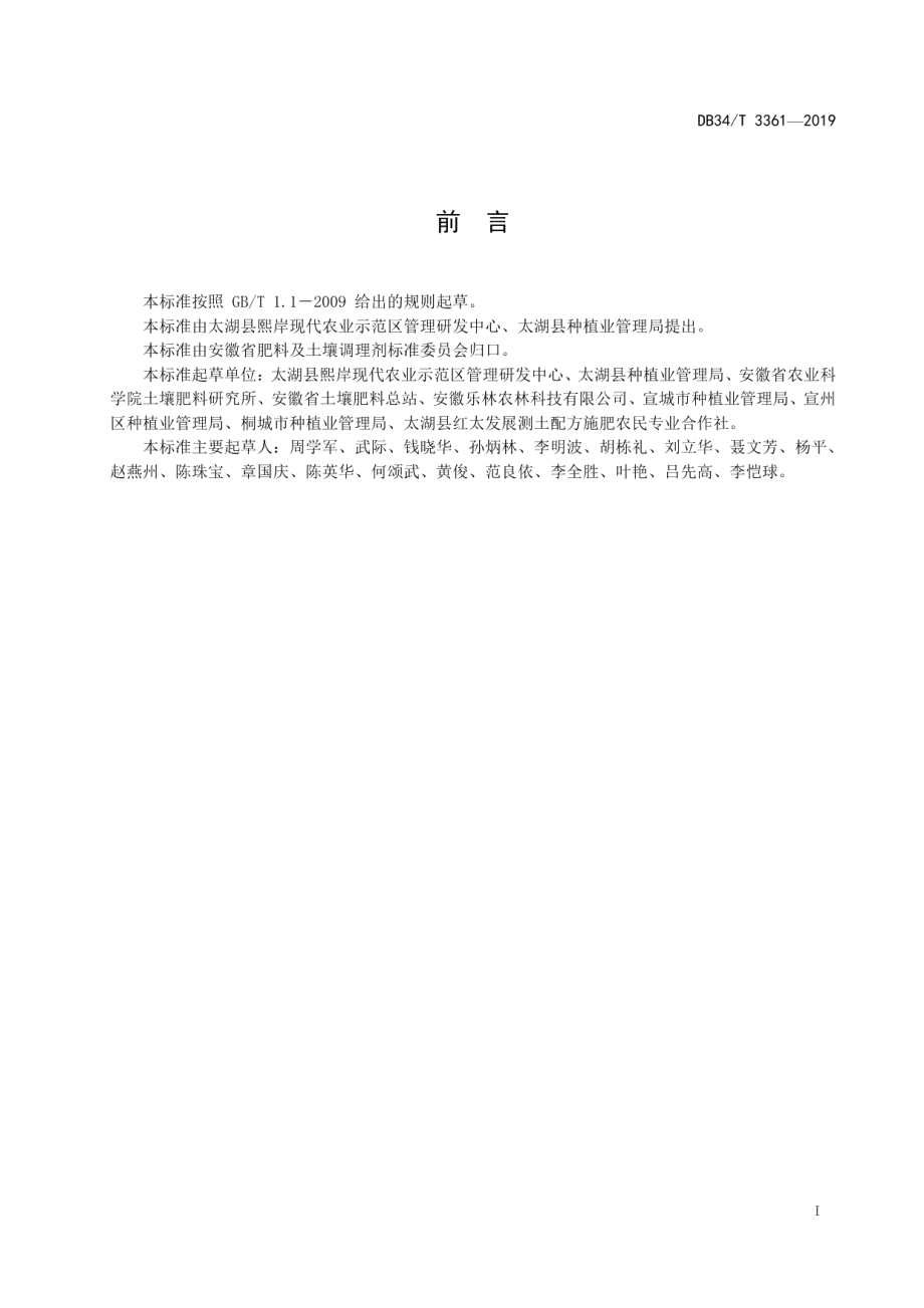 DB34T 3361-2019无性系茶园新型肥料与减量施肥技术规程.pdf_第3页