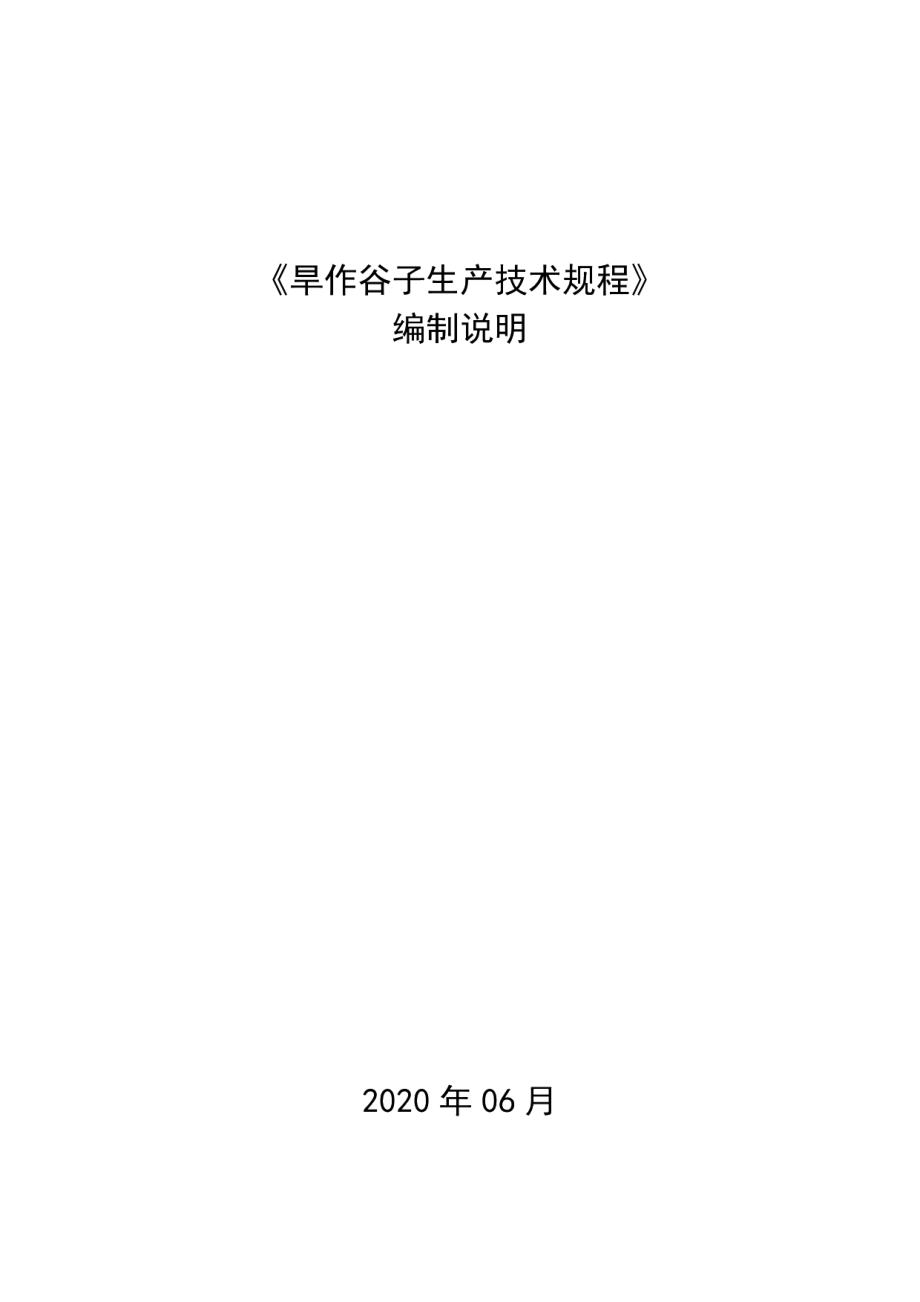 DB1407T 015-2020旱作谷子生产技术规程.pdf_第1页