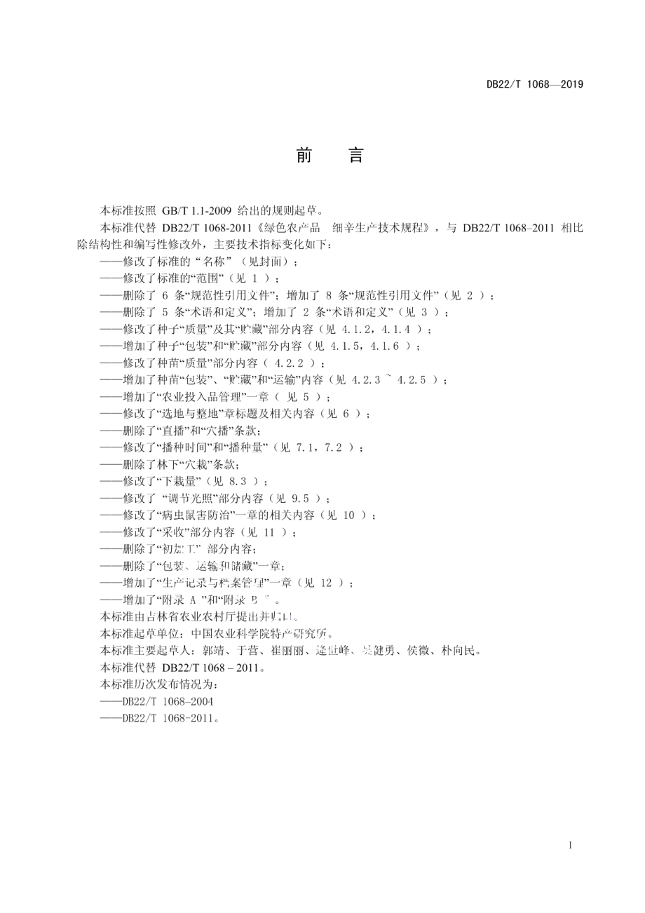 DB22T 1068-2019北细辛优质安全生产技术规程.pdf_第3页