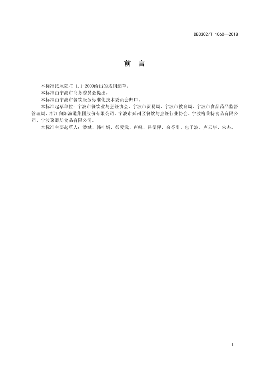 DB3302T 1060-2018集中式配送餐企业等级划分规范.pdf_第2页