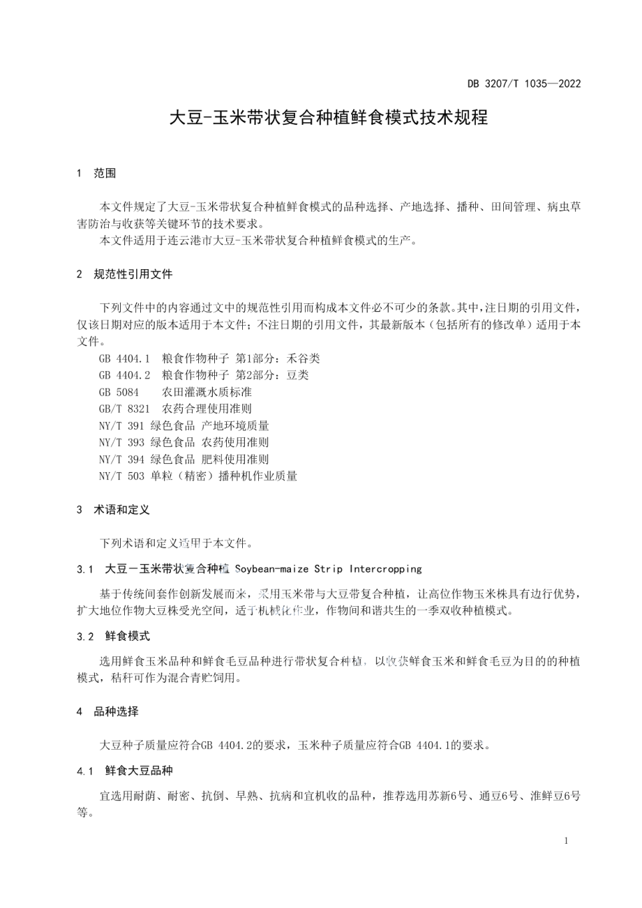 DB3207T 1035—2022大豆-玉米带状复合种植鲜食模式技术规程.pdf_第3页