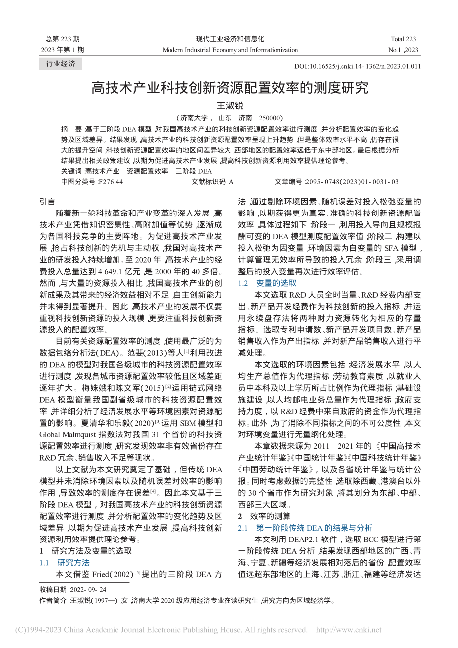 高技术产业科技创新资源配置效率的测度研究_王淑锐.pdf_第1页