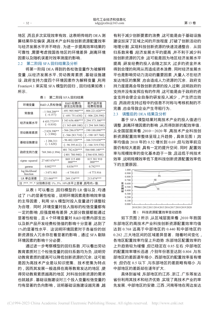 高技术产业科技创新资源配置效率的测度研究_王淑锐.pdf_第2页