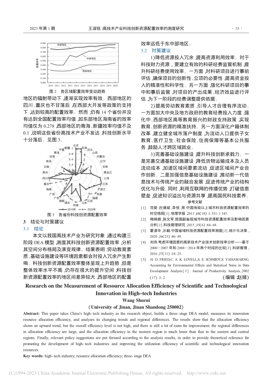 高技术产业科技创新资源配置效率的测度研究_王淑锐.pdf_第3页