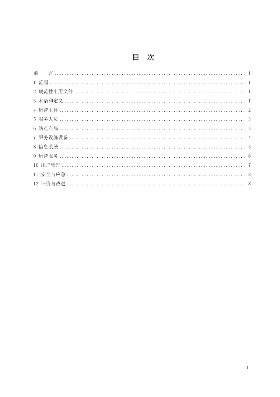 DB32T 3890—2020固定停车位共享自行车运营服务规范.pdf_第2页