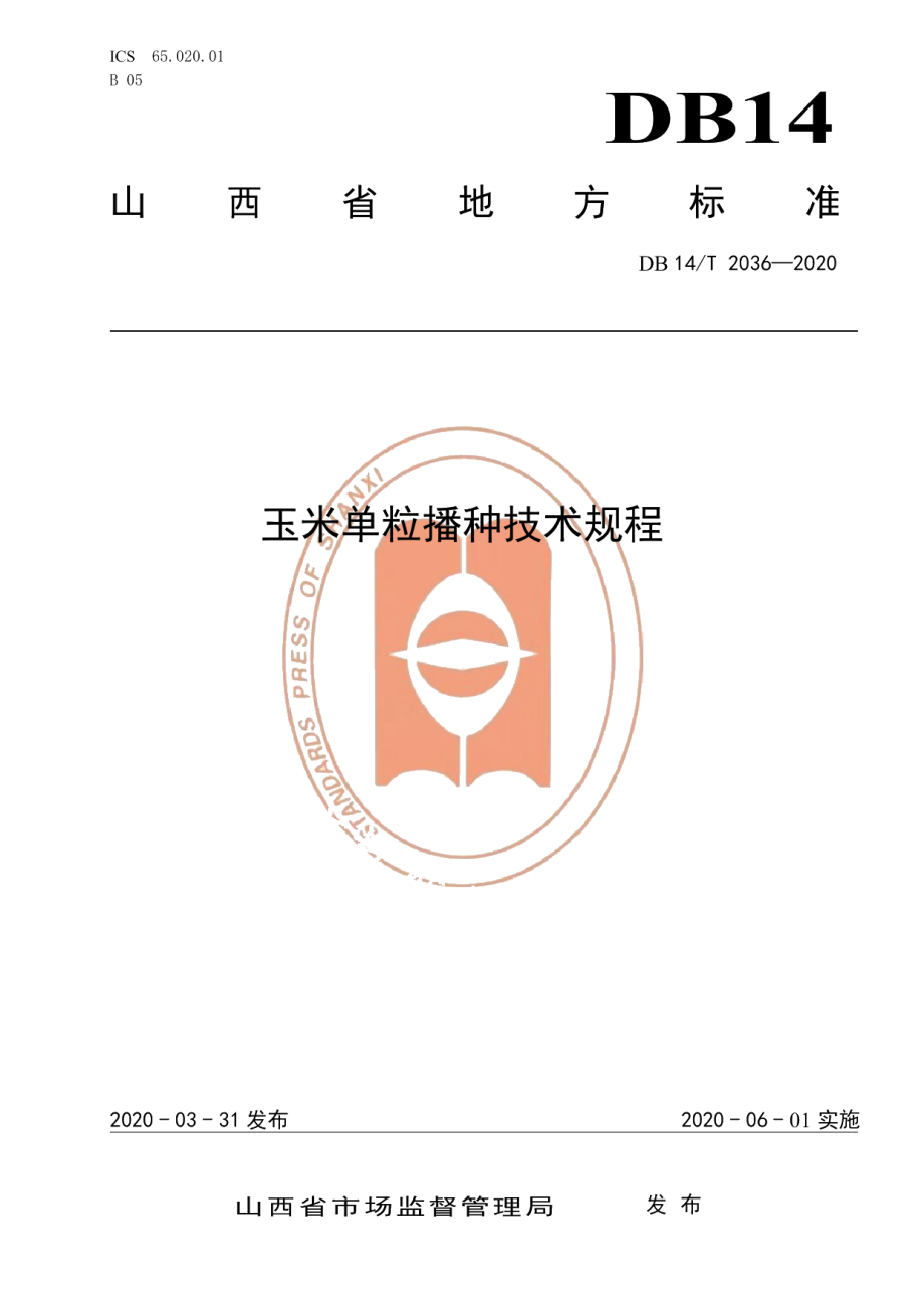 DB14T2036-2020玉米单粒播种技术规程》.pdf_第1页