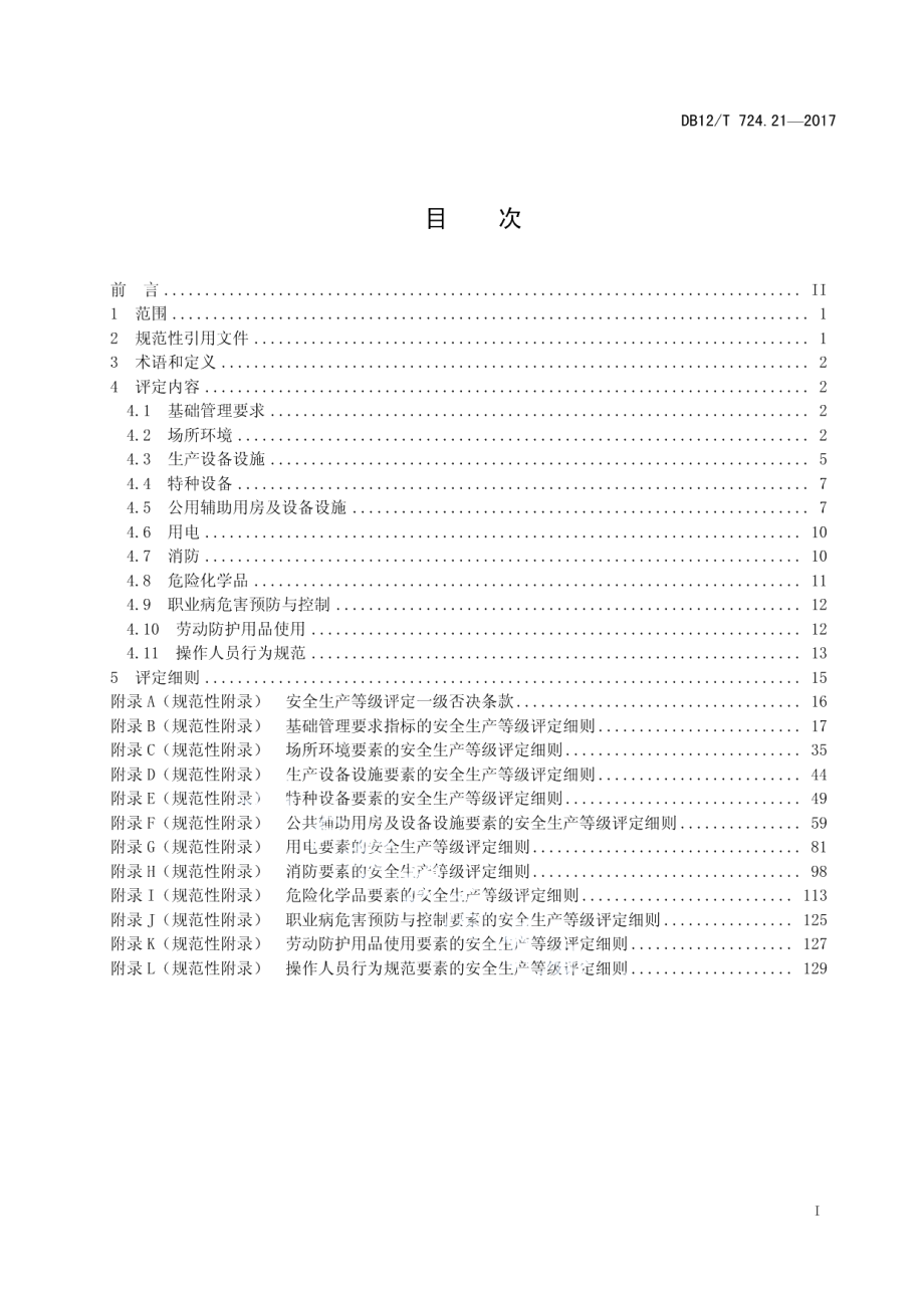 DB12T 724.21-2017安全生产等级评定技术规范 第21部分：烟草制品企业.pdf_第2页