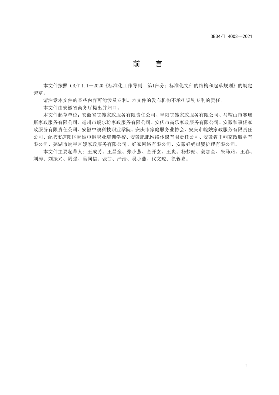 DB34T 4003-2021家政企业互联网服务规范.pdf_第3页