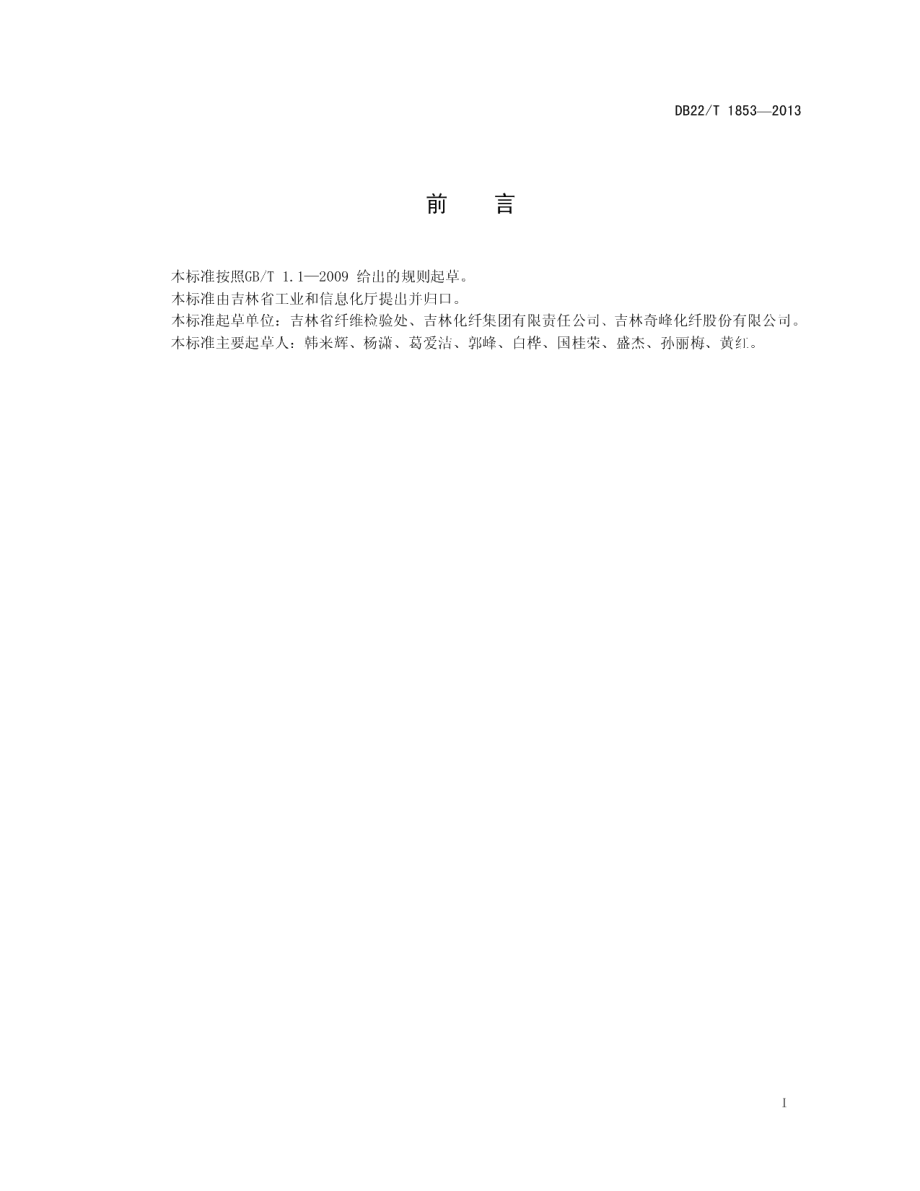 DB22T 1853-2013阻燃腈纶纤维.pdf_第3页