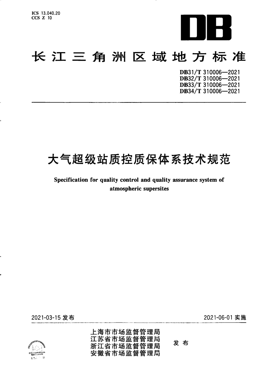 DB31T 310006-2021大气超级站质控质保体系技术规范.pdf_第1页