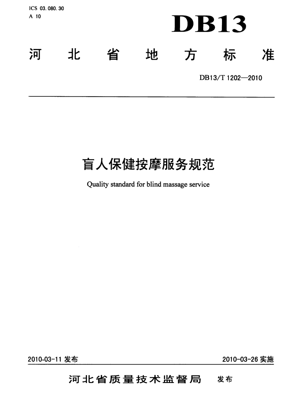 DB13T 1202-2010盲人保健按摩服务规范.pdf_第1页