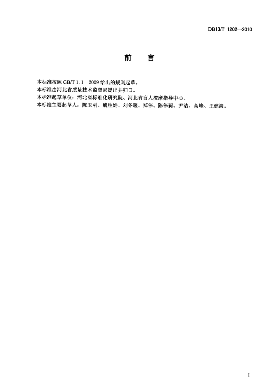 DB13T 1202-2010盲人保健按摩服务规范.pdf_第2页