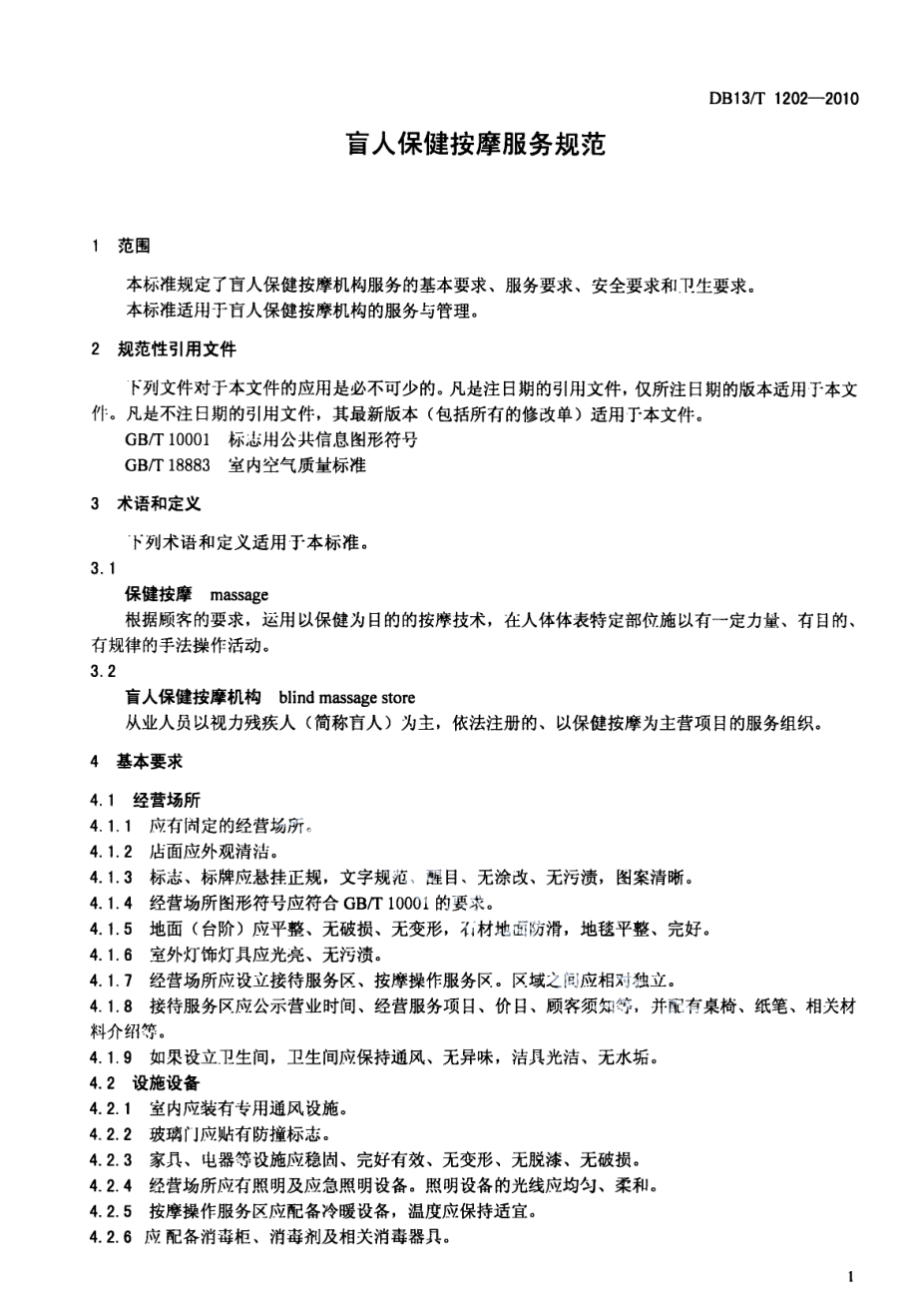 DB13T 1202-2010盲人保健按摩服务规范.pdf_第3页