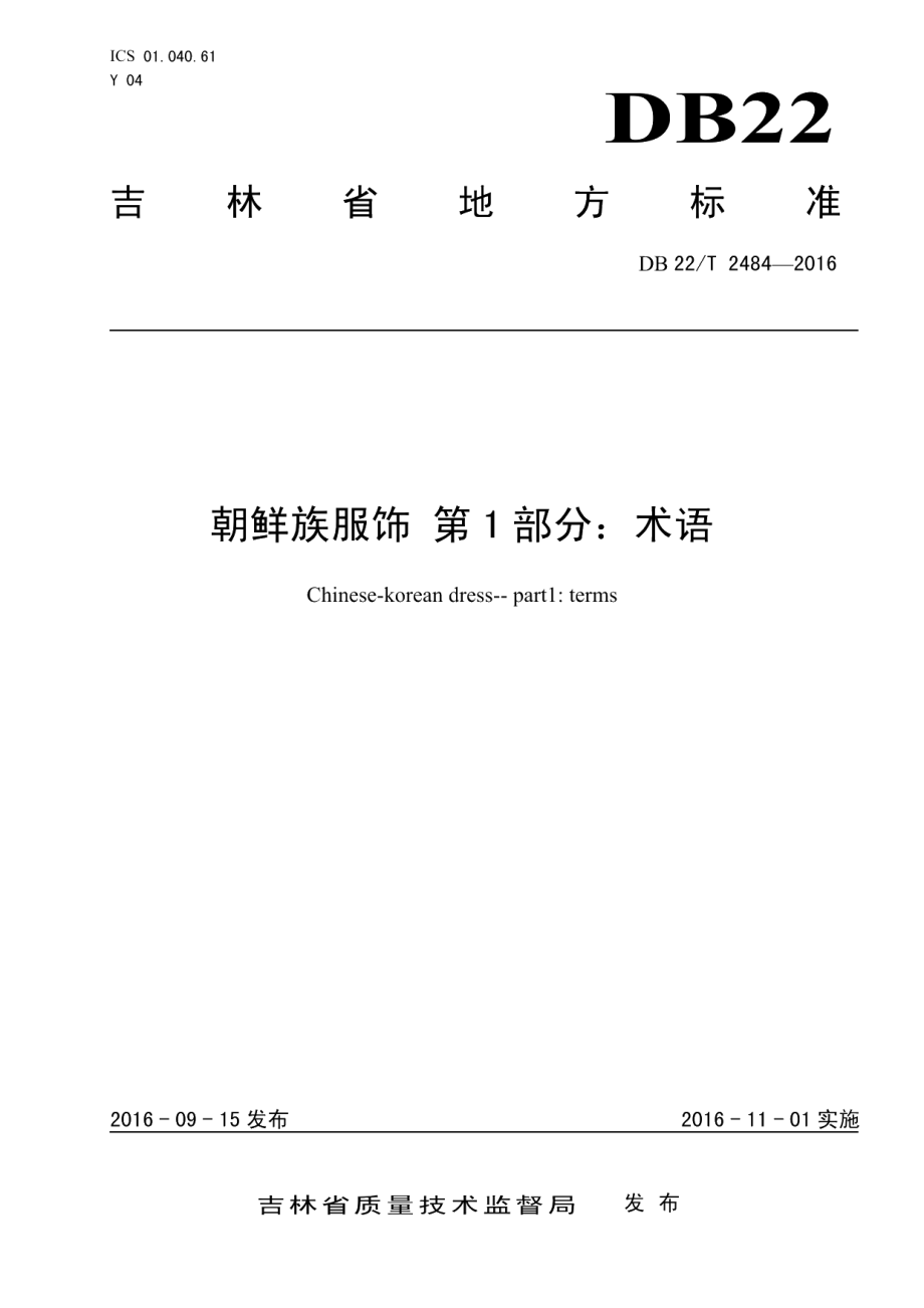 DB22T 2484-2016朝鲜族服饰 第1部分：术语.pdf_第1页