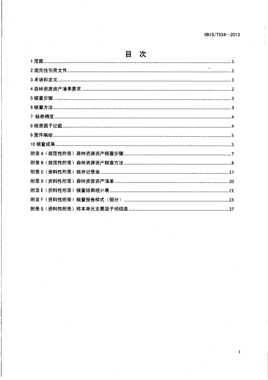 DB15T 534-2013森林资源资产评估核查技术规程.pdf_第2页