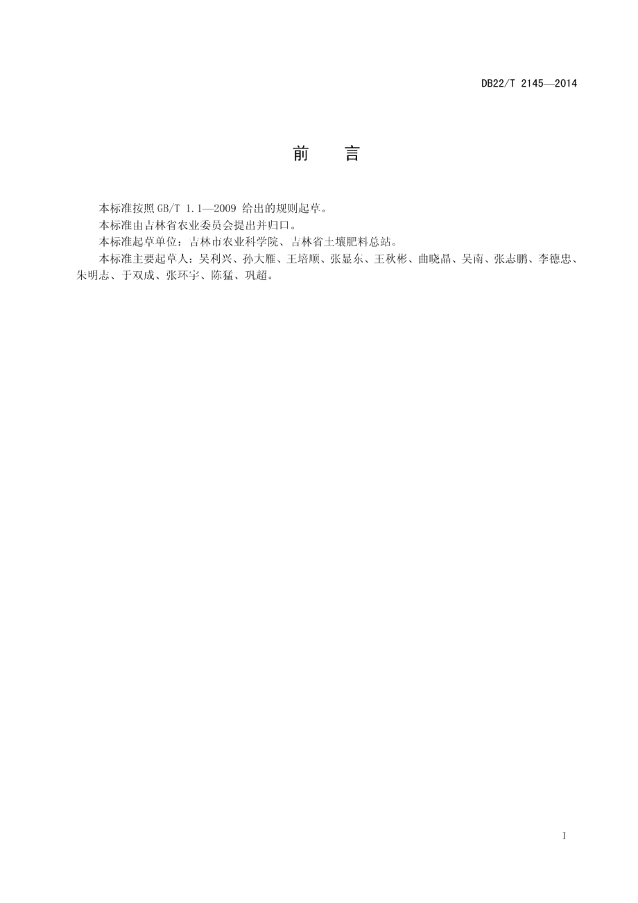 DB22T 2145-2014水稻无土育苗营养基质.pdf_第3页